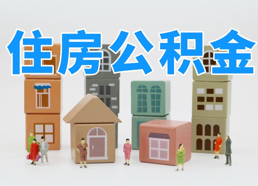 安宁北京公积金提取代办（北京公积金提取代办咨询）